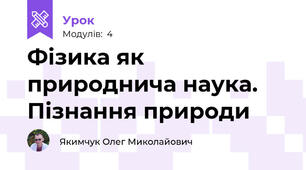Фізика як природнича наука. Пізнання природи