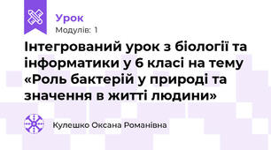 Інтегрований урок з біології та інформатики у 6 класі на тему «Роль бактерій у природі та значення в житті людини»