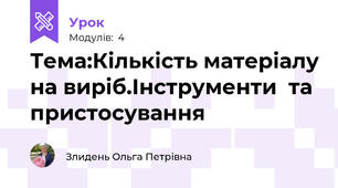 Тема:Кількість матеріалу на виріб.Інструменти  та пристосування