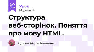 Структура веб-сторінок. Поняття про мову HTML.