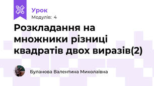 Розкладання на множники різниці квадратів двох виразів(2)