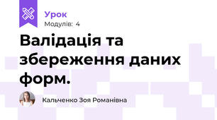 Валідація та збереження даних форм.