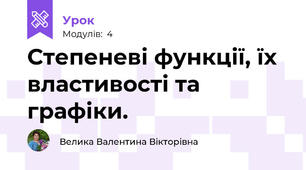 Степеневі функції, їх властивості та графіки.