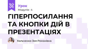 ГІПЕРПОСИЛАННЯ ТА КНОПКИ ДІЙ В ПРЕЗЕНТАЦІЯХ