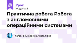  Практична робота Робота з англомовними операційними системами