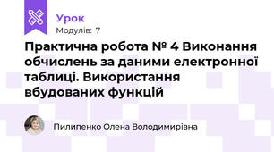 Практична робота № 4 Виконання обчислень за даними електронної таблиці. Використання вбудованих функцій