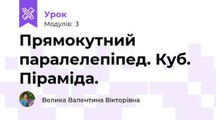Прямокутний паралелепіпед. Куб. Піраміда.