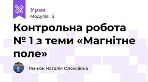 Контрольна робота № 1 з теми «Магнітне поле»
