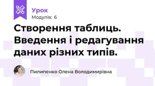 Створення таблиць. Введення і редагування даних різних типів.
