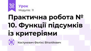 Практична робота № 10. Функції підсумків із критеріями