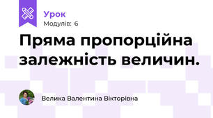 Пряма пропорційна залежність величин.