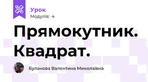 Прямокутник. Квадрат.