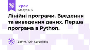 Лінійні програми. Введення та виведення даних. Перша програма в Python.