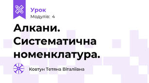 Алкани. Систематична номенклатура.