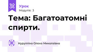 Тема: Багатоатомні спирти. 