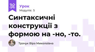 Синтаксичні конструкції з формою на -но, -то.