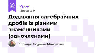 Додавання алгебраїчних дробів із різними знаменниками (одночленами)