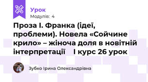  Проза І. Франка (ідеї, проблеми). Новела «Сойчине крило» – жіноча доля в новітній інтерпретації    І курс 26 урок