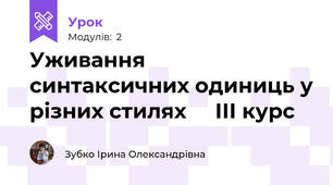 Уживання  синтаксичних одиниць у різних стилях     ІІІ курс