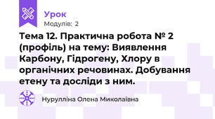 Тема 12. Практична робота № 2 (профіль) на тему: Виявлення Карбону, Гідрогену, Хлору в органічних речовинах. Добування етену та досліди з ним.