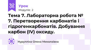 Тема 7. Лабораторна робота № 7. Перетворення карбонатів і гідрогенкарбонатів. Добування карбон (IV) оксиду.