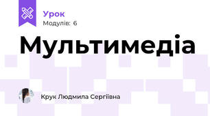 Мультимедіа