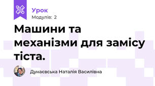 Машини та механізми для замісу тіста.