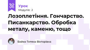 Лозоплетіння. Гончарство. Писанкарство. Обробка металу, каменю, тощо