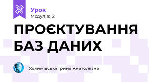 ПРОЄКТУВАННЯ БАЗ ДАНИХ