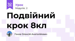 Подвійний крок 8кл