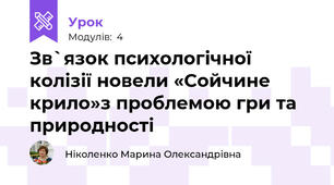 Зв`язок психологічної колізії новели «Сойчине крило»з проблемою гри та природності