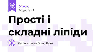  Прості і складні ліпіди