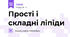  Прості і складні ліпіди