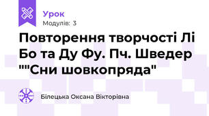 Повторення творчості Лі Бо та Ду Фу. Пч. Шведер ""Сни шовкопряда"