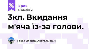 3кл. Вкидання м'яча їз-за голови.