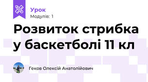 Розвиток стрибка у баскетболі 11 кл