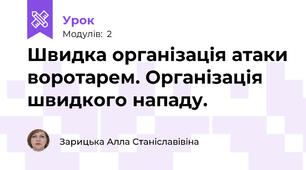 Швидка організація атаки воротарем. Організація швидкого нападу.