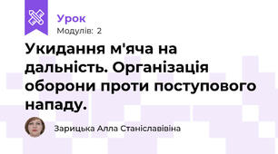 Укидання м'яча на дальність. Організація оборони проти поступового нападу.