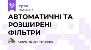 АВТОМАТИЧНІ ТА РОЗШИРЕНІ ФІЛЬТРИ
