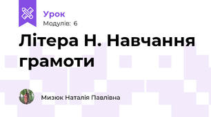 Літера Н. Навчання грамоти