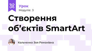 Створення об’єктів SmartArt