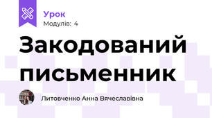 Закодований письменник