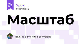Масштаб