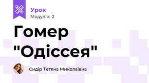 Гомер "Одіссея"