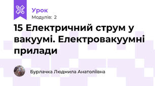 15 Електричний струм у вакуумі. Електровакуумні прилади