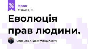 Еволюція прав людини.