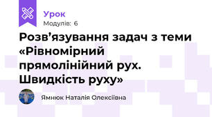 Розв’язування задач з теми «Рівномірний прямолінійний рух. Швидкість руху»