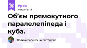 Об’єм прямокутного паралелепіпеда і куба. 