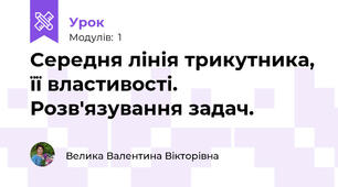 Середня лінія трикутника, її властивості. Розв'язування задач.