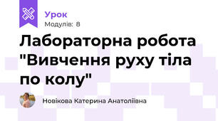 Лабораторна робота "Вивчення руху тіла по колу"